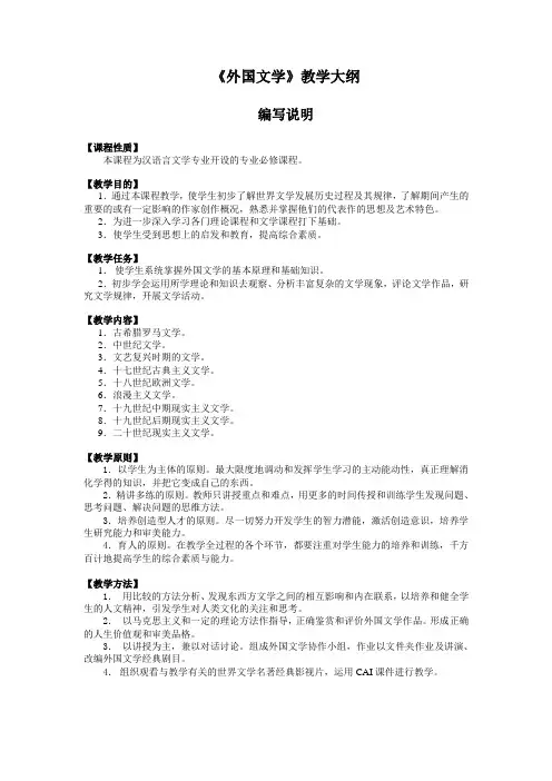 外国文学教学大纲