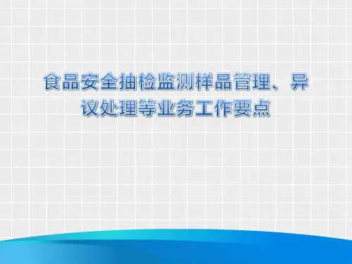 食品安全抽检监测样品管理、异议处理等业务工作要点