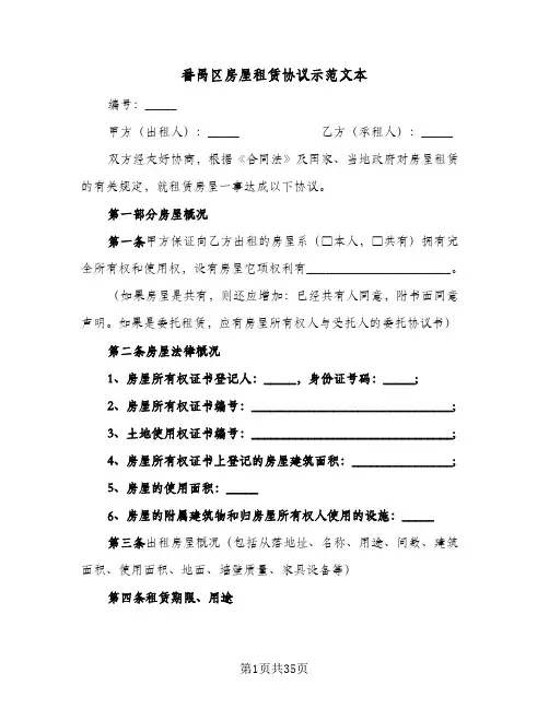 番禺区房屋租赁协议示范文本(七篇)
