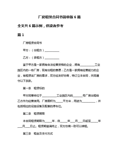 厂房租赁合同书简单版6篇