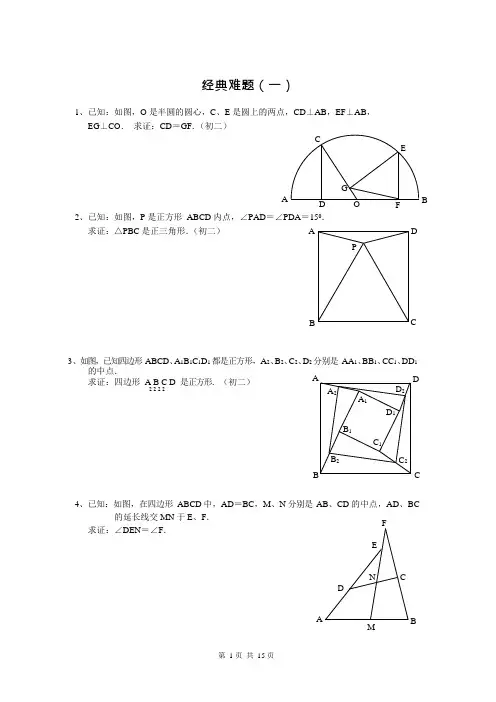 (完整版)初中数学经典几何题(难)及答案分析(可编辑修改word版)