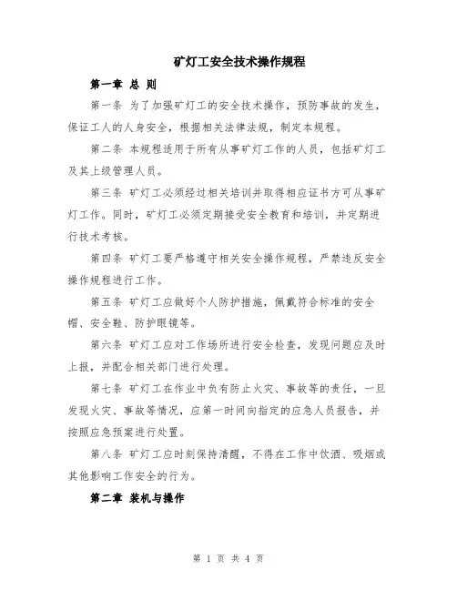 矿灯工安全技术操作规程