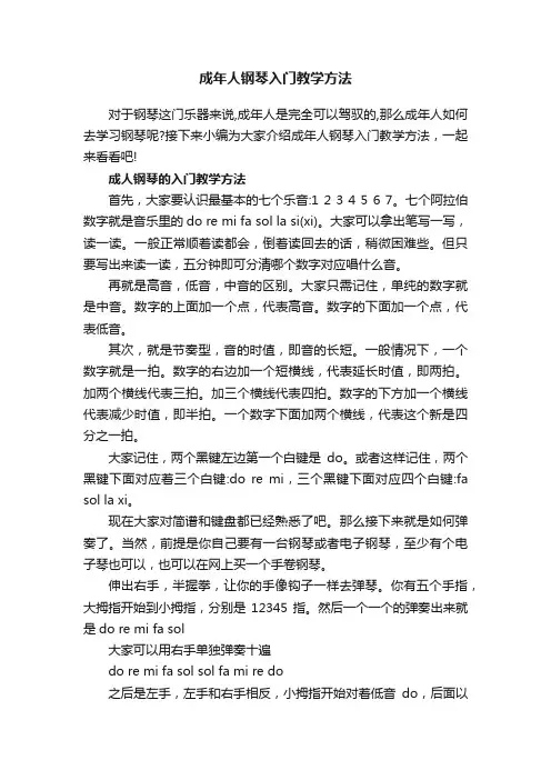 成年人钢琴入门教学方法
