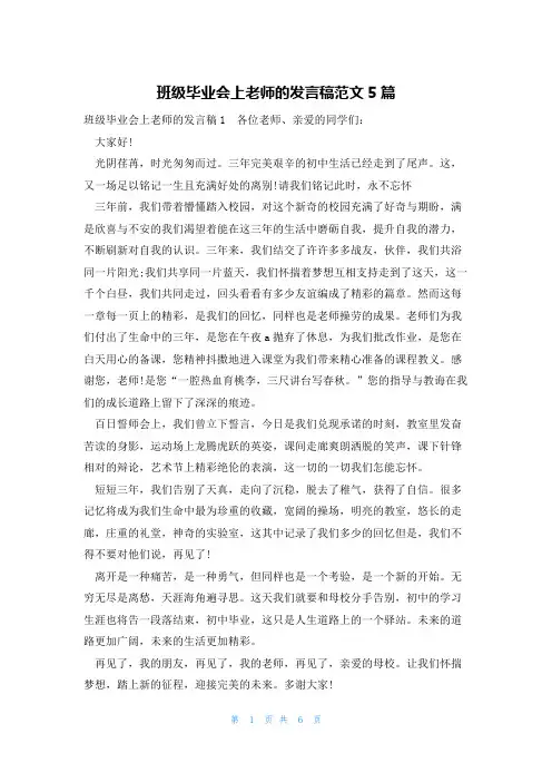 班级毕业会上老师的发言稿范文5篇