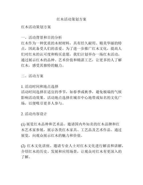 红木活动策划方案
