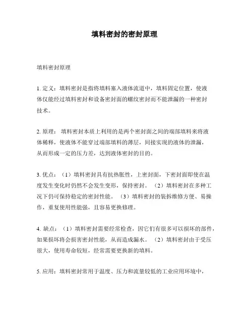 填料密封的密封原理