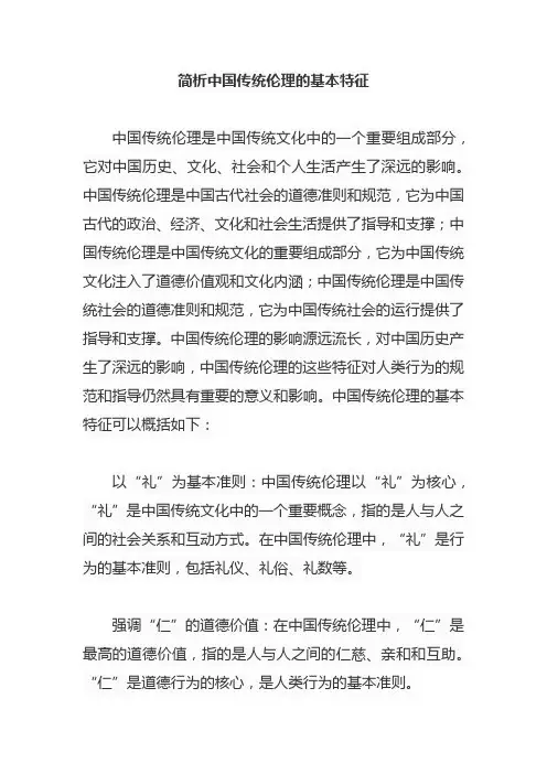 简析中国传统伦理的基本特征