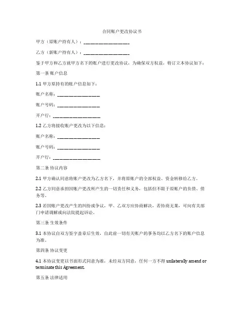 合同账户更改协议书