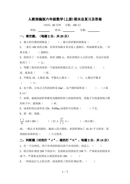 人教部编版六年级数学(上册)期末总复习及答案
