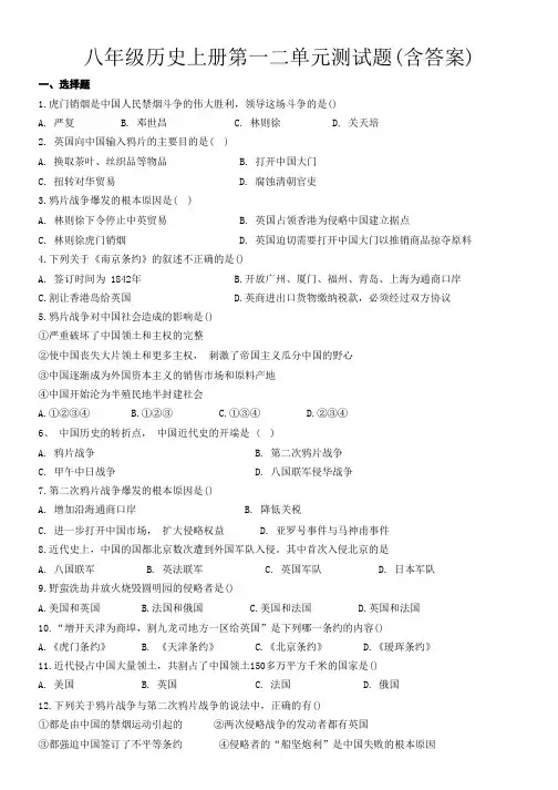 八年级历史上册第一二单元测试题(含答案)