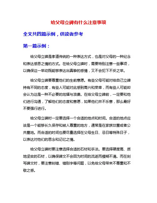 给父母立碑有什么注意事项