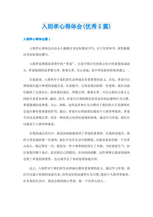入则孝心得体会(优秀5篇)