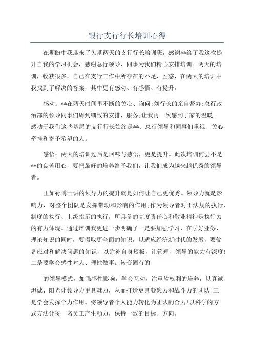 银行支行行长培训心得