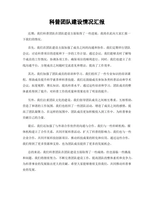 科普团队建设情况汇报