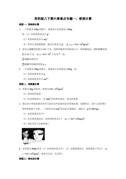 苏科版物理八年级第六章难点专题一：密度计算