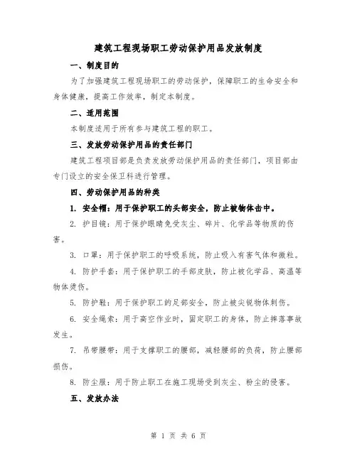 建筑工程现场职工劳动保护用品发放制度（4篇）