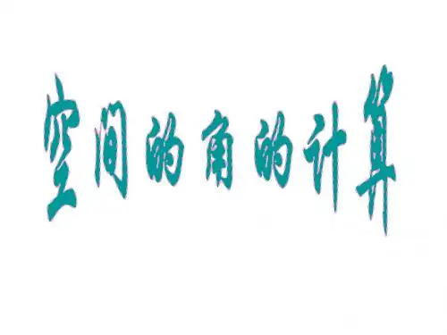 空间角