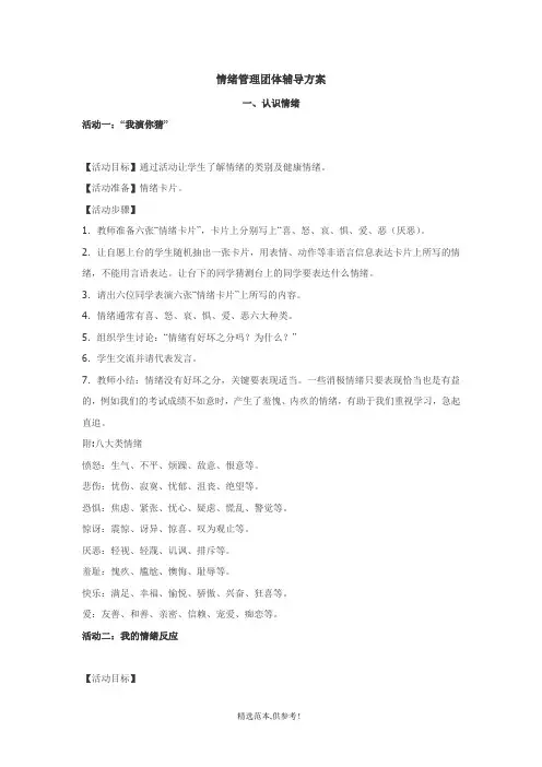 情绪管理团体辅导活动方案