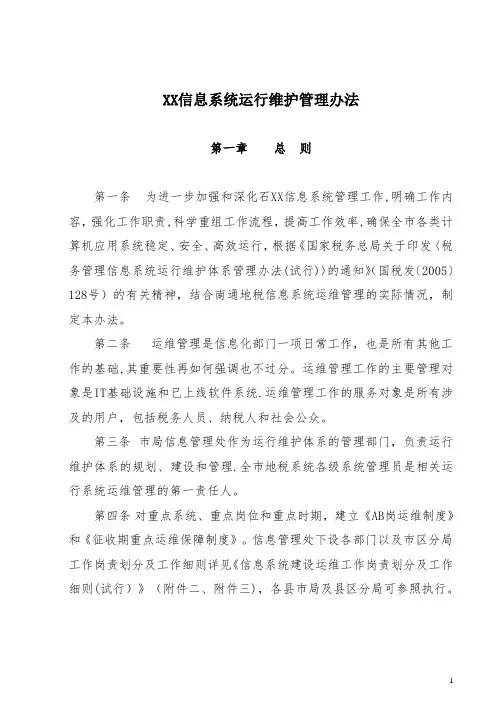 信息系统运行维护管理办法
