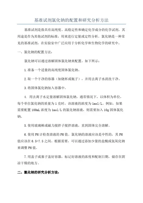基准试剂氯化钠的配置和研究分析方法