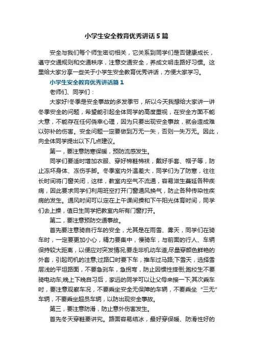 小学生安全教育优秀讲话5篇