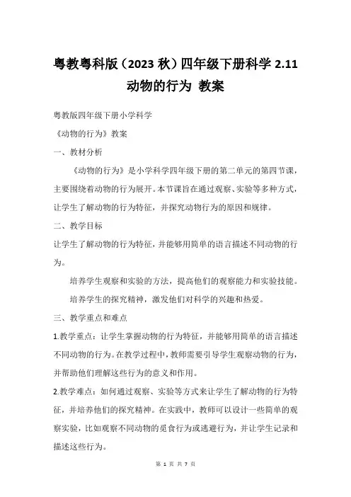 粤教粤科版(2023秋)四年级下册科学2.11动物的行为 教案