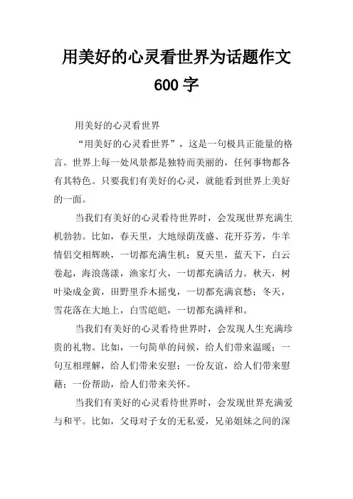 用美好的心灵看世界为话题作文600字