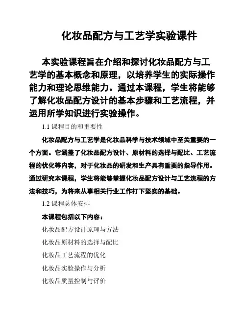 化妆品配方与工艺学实验课件