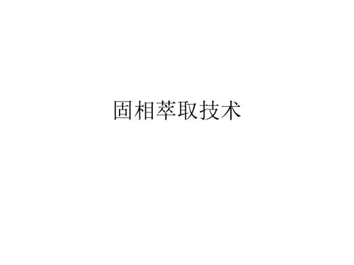 固相萃取技术