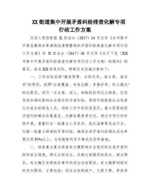 XX街道集中开展矛盾纠纷排查化解专项行动工作方案