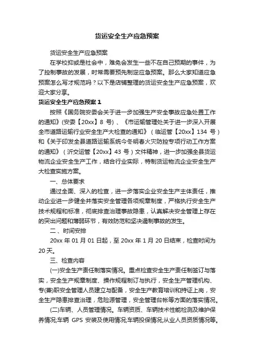 货运安全生产应急预案