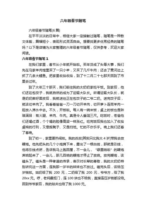 六年级春节随笔