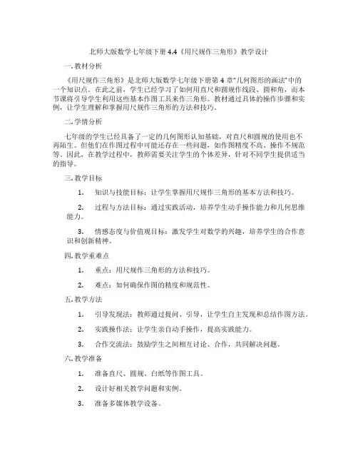 北师大版数学七年级下册4.4《用尺规作三角形》教学设计