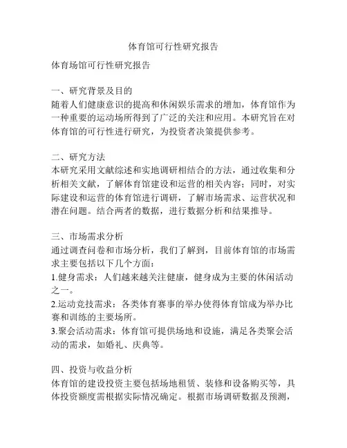 体育馆可行性研究报告