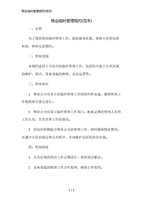 物业临时管理规约(范本)精简版