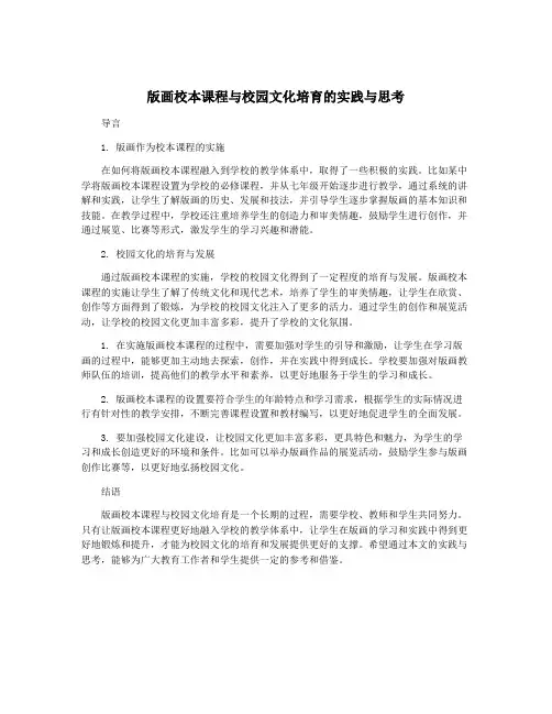 版画校本课程与校园文化培育的实践与思考