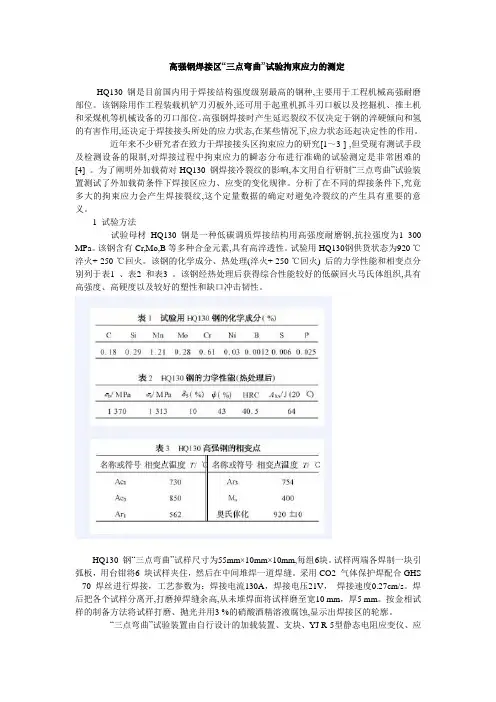 高强钢焊接区“三点弯曲”试验拘束应力的测定