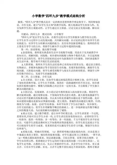 小学数学“四环九步”教学模式结构分析