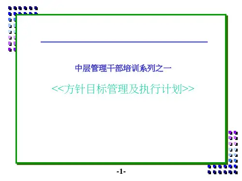 中层管理干部培训-方针目标管理及执行计划PPT课件教材讲义