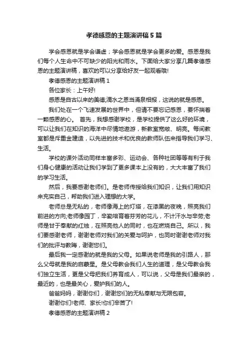 孝德感恩的主题演讲稿5篇