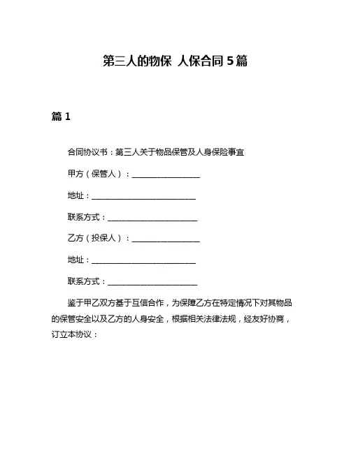 第三人的物保 人保合同5篇