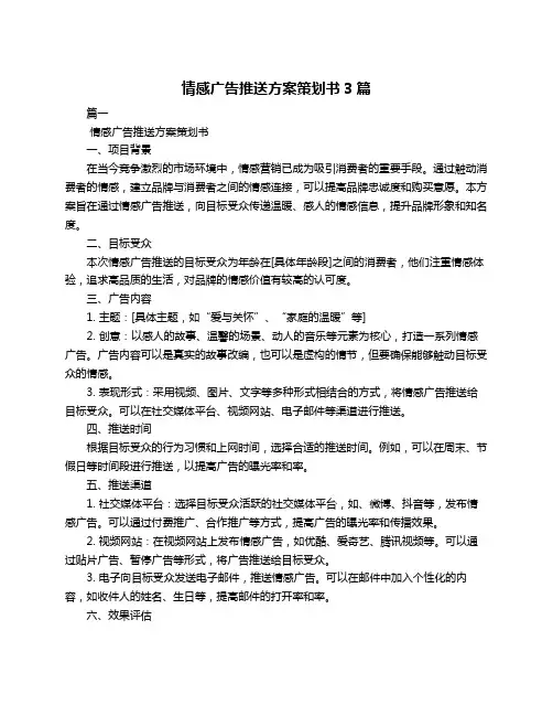 情感广告推送方案策划书3篇