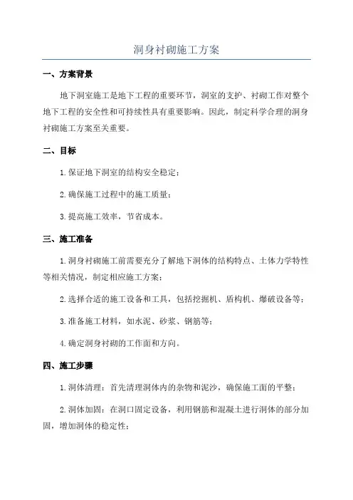 洞身衬砌施工方案