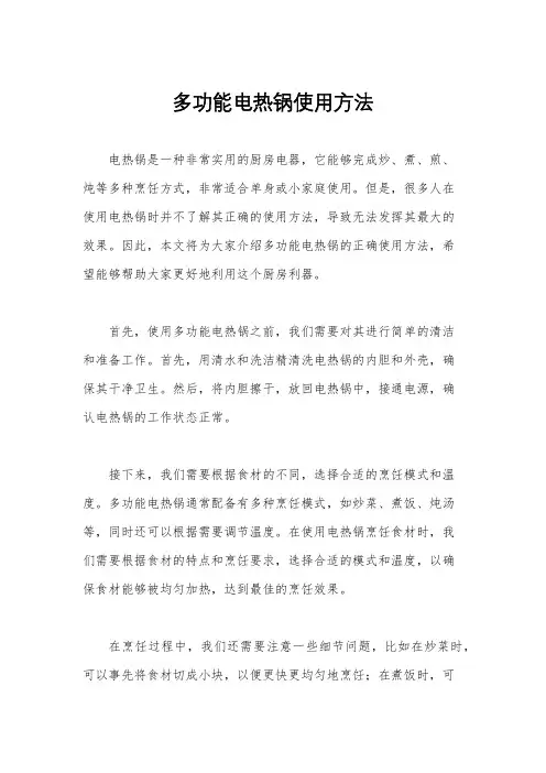 多功能电热锅使用方法