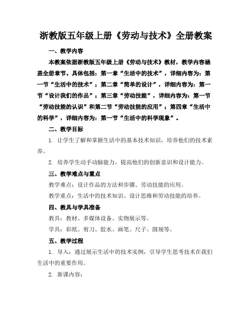 浙教版五年级上册《劳动与技术》全册教案