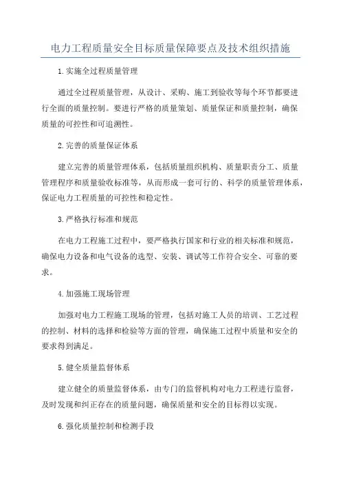 电力工程质量安全目标质量保障要点及技术组织措施