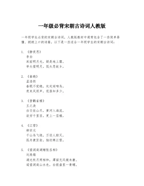 一年级必背宋朝古诗词人教版
