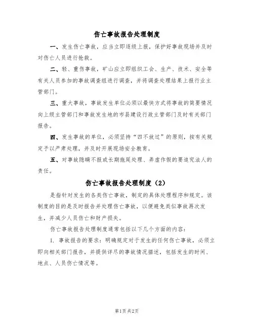 伤亡事故报告处理制度(2篇)