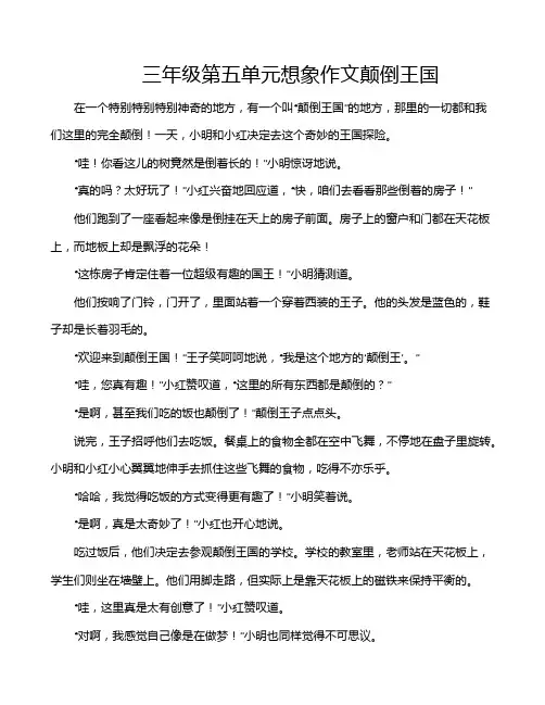 三年级第五单元想象作文颠倒王国