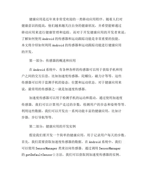 如何使用Android的传感器和运动跟踪进行健康应用开发(三)